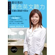 黃玟君的觀念英文聽力：從聽出關鍵字開始(附MP3)