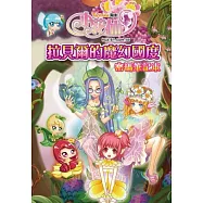小花仙：拉貝爾的魔幻國度密碼筆記本(內附花仙密語卡)