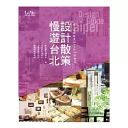 慢遊台北 設計散策：在台北過創意好日子的120+感動選