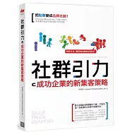社群引力：成功企業的新集客策略