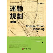 運輸規劃(2版)
