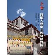 上書：西藏人與中共的另類對話