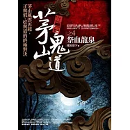 茅山鬼道 第二季之4：祭血龍泉