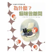 皮皮羅生活哲學繪本 4 為什麼貓咪會離開?
