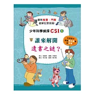 誰來解開遺書之謎?：少年科學偵探CSI 6