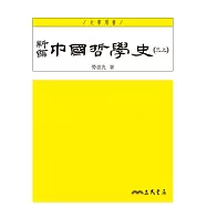 新編中國哲學史(三上)(三版)