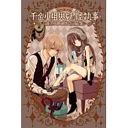 千金小姐與妖怪執事 全