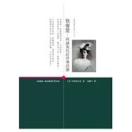 我會愛：阿赫馬托娃抒情詩選