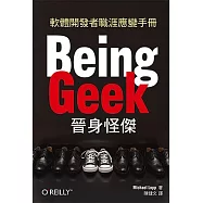 Being Geek晉身怪傑：軟體開發者職涯應變手冊
