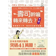 壽司幹嘛轉來轉去?!2：管理會計入門，解救你的數字危機!