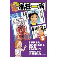 元氣!抓狂一族 5