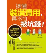 搞懂裝潢費用，再不怕被坑錢!教你精控預算、做對裝潢，不花冤枉錢的250Q&A
