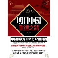 明日中國重建之路：中國傳統惡俗文化十批判書