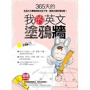 我的英文塗鴉牆：365天的生活大小事都用英文記下來，跟英文做好朋友吧!附贈超值精華光碟﹝英文塗鴉句隨你﹞&﹝超可愛行事曆﹞