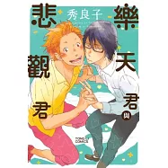 樂天君與悲觀君 全