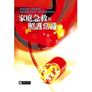 家庭急救與照護常識