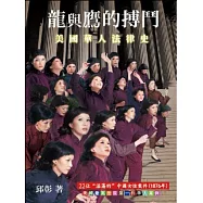 龍與鷹的搏鬥：美國華人法律史