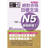 新制對應絕對合格!日檢文法N5(25K+2CD)增訂版