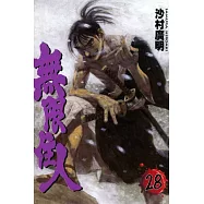 無限住人 28