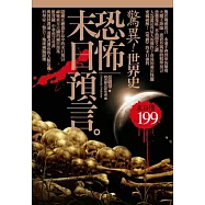 驚異!世界史 恐怖末日預言