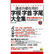 連老外都在用的字根、字首、字尾大全集(1書+1MP3)(平裝版)