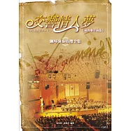 交響情人夢：鋼琴演奏特搜全集(最終樂章前篇)(二版)