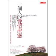 一個人的愛情療癒：一個人、兩個人或三個人的關係，如何走出來?