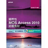 國際性MOS Access 2010認證教材EXAM 77-885(附模擬認證系統及影音教學)