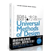 設計的方法：100個分析難題，跟成功商品取經，讓設計更棒、更好的有效方法
