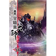 異界全職業大師56