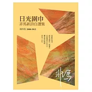 日光圍巾：非馬新詩自選集 第四卷(2000-2012)