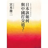 日本該如何與中國打交道?