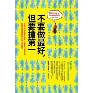 不要做最好，但要搶第一：從銀行門僮到登上太空，打破設限、轉換思維，西班牙傳奇富翁的100個人生提醒