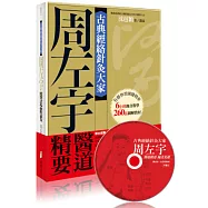 古典經絡針灸大家：周左宇醫道精要(附6小時錄音教學光碟)