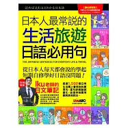 日本人最常說的 生活旅遊日語必用句【書+1片電腦互動光碟(含朗讀MP3功能)】