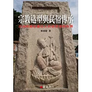 宗教造型與民俗傳承：日治時期在臺日人的庶民信仰世界