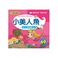 小美人魚(附：龜兔賽跑)