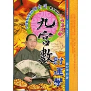 九宮數財運學