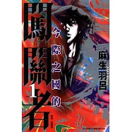 今際之國的闖關者 1