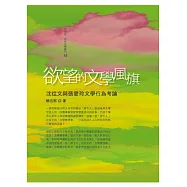 欲望的文學風旗：沈從文與張愛玲文學行為考論