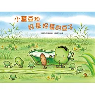 小蠶豆和好長好長的豆子
