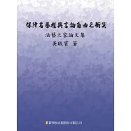 保障名譽權與言論自由之衝突