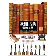 歐洲古典裝幀工藝