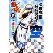 動畫版銀魂 空知英秋選集 腦袋放空好好玩吧! 空篇
