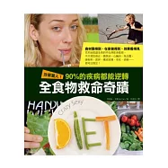 效果驚人!90%的疾病都能逆轉.全食物救命奇蹟：食材買得到、在家做得到、效果看得見