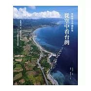 從空中看台灣：齊柏林空中攝影集(二版)