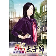 極品太子爺39