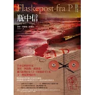 懸案密碼3：瓶中信