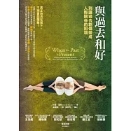 與過去和好：別讓過去創傷變成人際關係的困境