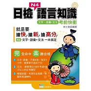 日檢N4語言知識(文字.語彙+文法)考前快衝